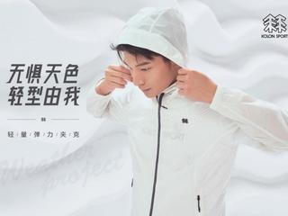 KOLON SPORT轻量夹克系列--无惧天色，轻型由我