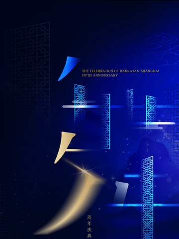 Hakkasan上海五周年庆典舞出味蕾新享受