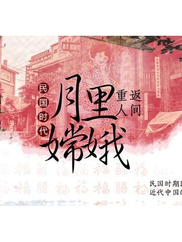 民国那些事：有多少像月里嫦娥这样的百年潮牌？