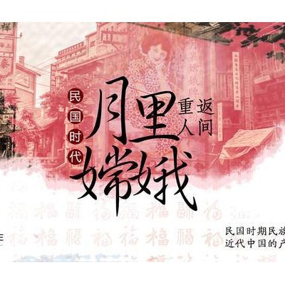 民国那些事：有多少像月里嫦娥这样的百年潮牌？