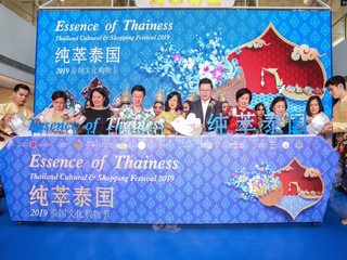 纯萃泰国 – 2019泰国文化购物节燃情来袭