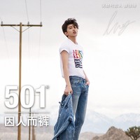 501® ，因人而裤 --- Levi’s® 庆祝501® 诞生146周年