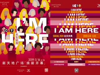 新天地广场5月16日焕新开幕  暨XINTIANDI新天地SOCIAL 2019社交庆典揭幕  天生如我 开启女享社交自时代
