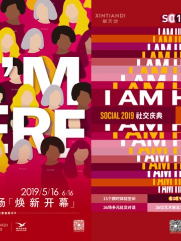 新天地广场5月16日焕新开幕  暨XINTIANDI新天地SOCIAL 2019社交庆典揭幕  天生如我 开启女享社交自时代
