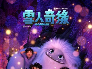 东方梦工厂首部原创动画 电影《雪人奇缘》开启中国冒险之旅