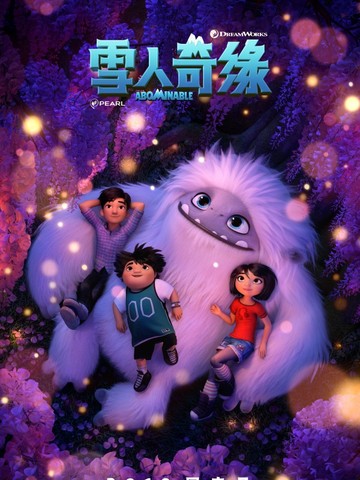 东方梦工厂首部原创动画 电影《雪人奇缘》开启中国冒险之旅
