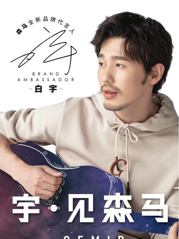 森马新晋代言人白宇，演绎全新「质在日常」