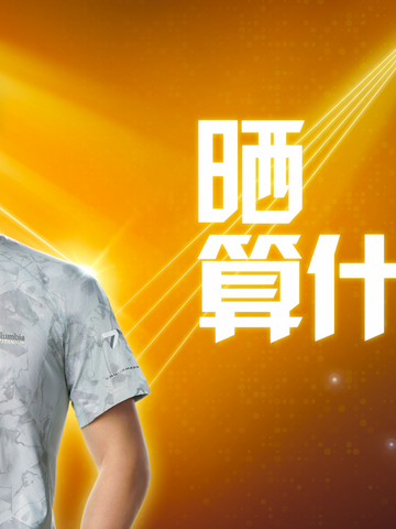 无惧骄阳，玩晒夏日  —— Columbia发布2019全新夏日防晒系列