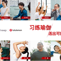 习练瑜伽，活出可能  lululemon与Keep合作推出定制课程，开启瑜伽新时代