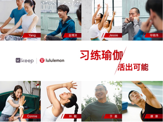 习练瑜伽，活出可能  lululemon与Keep合作推出定制课程，开启瑜伽新时代