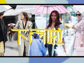 梅雨季大作战！时髦的人在雨里也是好看的～