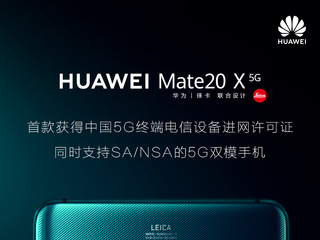 华为Mate 20 X（5G）获中国首张5G终端电信设备进网许可证，5G时代正式开启