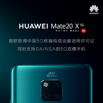 华为Mate 20 X（5G）获中国首张5G终端电信设备进网许可证，5G时代正式开启