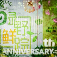 上海静安香格里拉大酒店六周年庆典 特别呈现“绿野「鲜」踪”主题派对