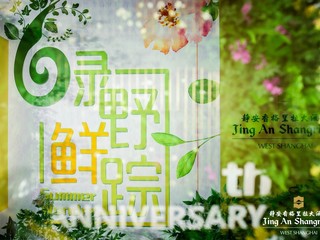 上海静安香格里拉大酒店六周年庆典 特别呈现“绿野「鲜」踪”主题派对
