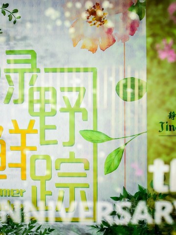 上海静安香格里拉大酒店六周年庆典 特别呈现“绿野「鲜」踪”主题派对