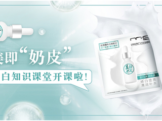 美即“奶皮”美白知识课堂开课啦！