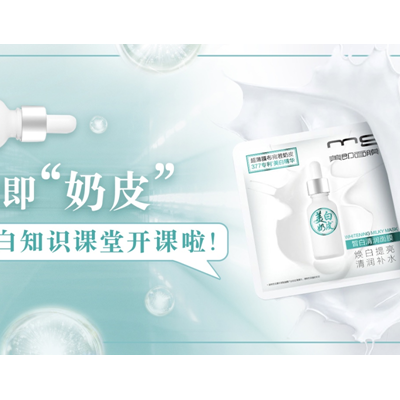 美即“奶皮”美白知识课堂开课啦！