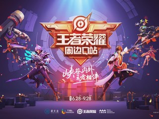 王者与你相约 夏日潮玩打卡第一站！王者荣耀周边Q站空降湖滨道购物中心