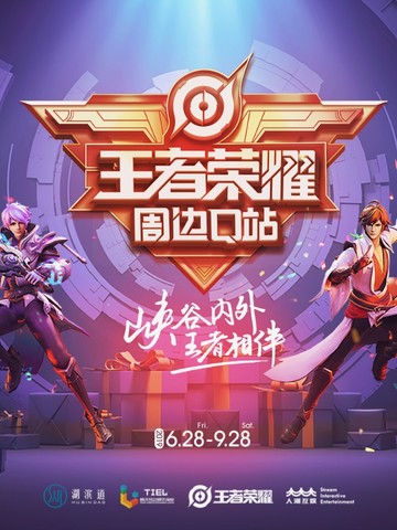 王者与你相约 夏日潮玩打卡第一站！王者荣耀周边Q站空降湖滨道购物中心