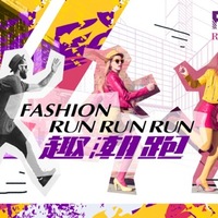 FASHION RUNRUNRUN 趣潮跑 “趣潮领跑 尽展风格”  叩响预报名通道指令枪