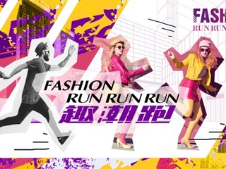 FASHION RUNRUNRUN 趣潮跑 “趣潮领跑 尽展风格”  叩响预报名通道指令枪