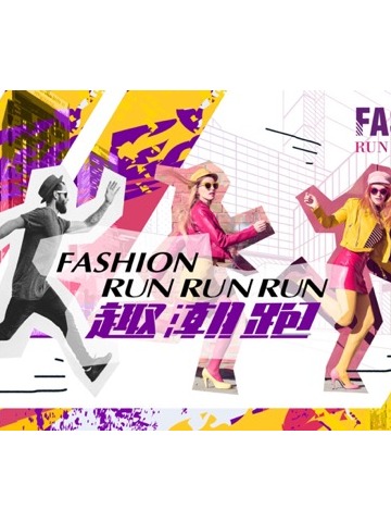 FASHION RUNRUNRUN 趣潮跑 “趣潮领跑 尽展风格”  叩响预报名通道指令枪