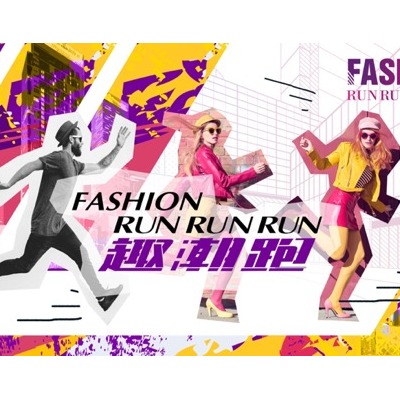 FASHION RUNRUNRUN 趣潮跑 “趣潮领跑 尽展风格”  叩响预报名通道指令枪