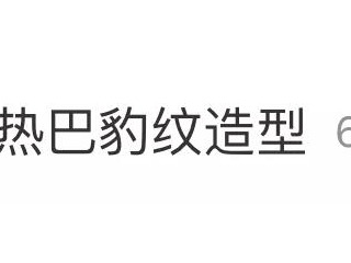 她来了，她来了，她又带着豹纹衬衫上热搜了！
