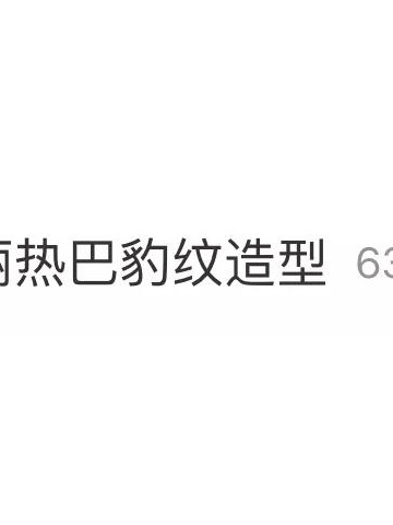 她来了，她来了，她又带着豹纹衬衫上热搜了！