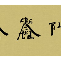 上海滩X徐冰首度跨界合作 特别版“英文方块字书法”艺术作品庆祝“中式原创”25载传承