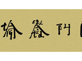 上海滩X徐冰首度跨界合作 特别版“英文方块字书法”艺术作品庆祝“中式原创”25载传承