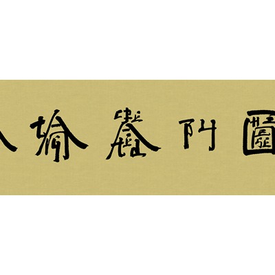 上海滩X徐冰首度跨界合作 特别版“英文方块字书法”艺术作品庆祝“中式原创”25载传承