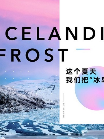 荣耀20PRO冰岛幻境媒体沙龙：这个夏天荣耀20把“冰岛”搬到了北京