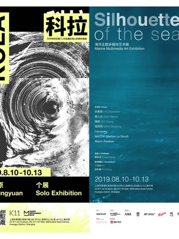 “科拉KOLA：陆平原个展”和“海的轮廓Silhouette of the Sea”海洋主题多媒体艺术展8月登陆上海chi K11美术馆