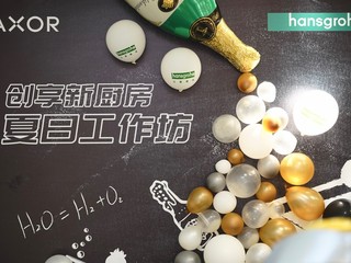 汉斯格雅厨房解决方案：轻松体验下厨乐趣