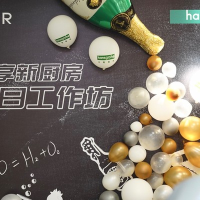 汉斯格雅厨房解决方案：轻松体验下厨乐趣