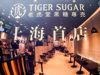 老虎堂TIGER SUGAR上海首店重磅登陆