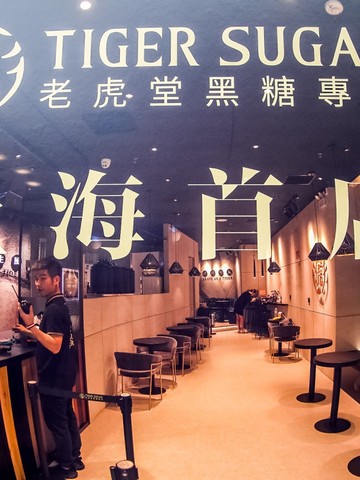 老虎堂TIGER SUGAR上海首店重磅登陆