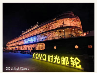 赴一场穿越时空的幻梦，华为nova5系列时光邮轮“盛装”启航