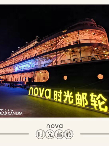 赴一场穿越时空的幻梦，华为nova5系列时光邮轮“盛装”启航