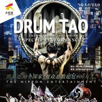 日本顶级太鼓表演DRUM TAO震撼登陆静安大悦城， 当夏天台节展览演出精彩纷呈