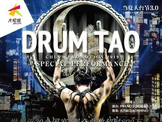 日本顶级太鼓表演DRUM TAO震撼登陆静安大悦城， 当夏天台节展览演出精彩纷呈