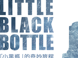 「小黑瓶」的奇妙旅程 兰蔻第二代「小黑瓶」沉浸体验展