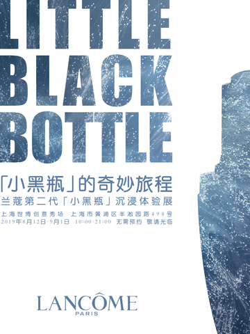 「小黑瓶」的奇妙旅程 兰蔻第二代「小黑瓶」沉浸体验展