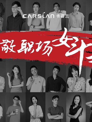 力挺职场女性新力量，卡姿兰强大演绎“致敬职场女斗士”
