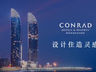 设计住造灵感 康莱德酒店及度假村以设计开启灵感故事