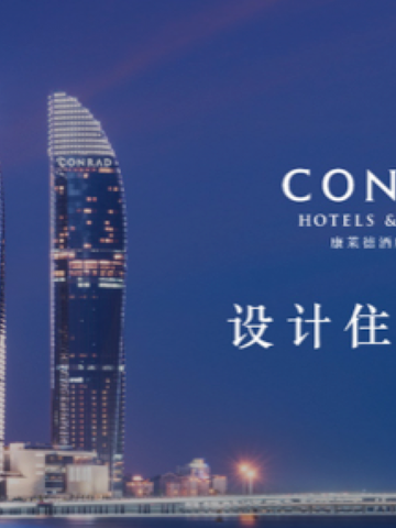 设计住造灵感 康莱德酒店及度假村以设计开启灵感故事