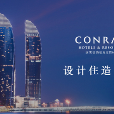 设计住造灵感 康莱德酒店及度假村以设计开启灵感故事