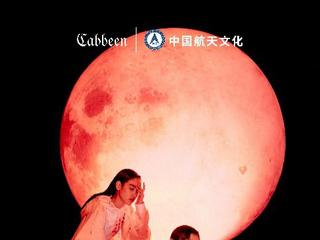 科技邂逅时尚——Cabbeen卡宾×中国航天文化